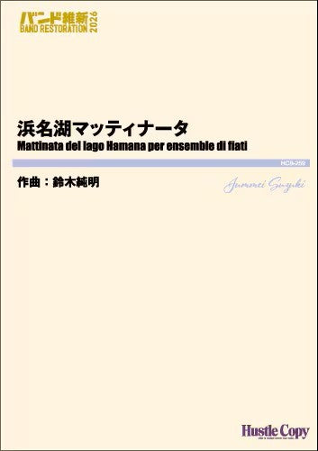 吹奏楽 浜名湖マッティナータ