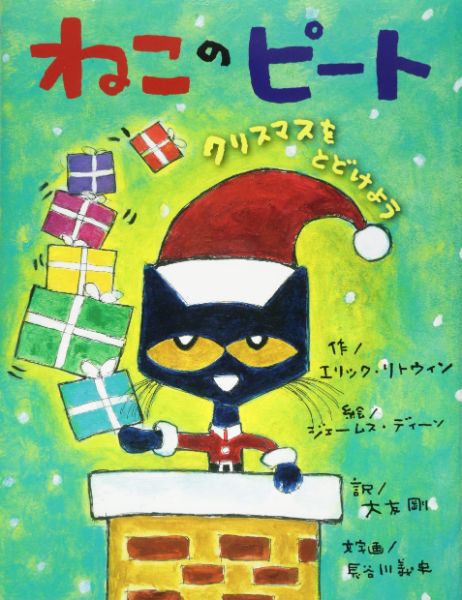 ねこのピート クリスマスをとどけよう