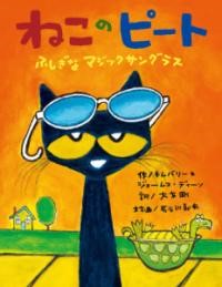 ねこのピート ふしぎなマジックサングラス