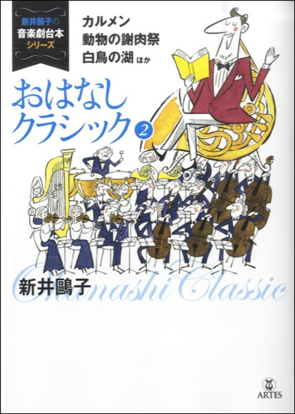 新井鴎子の音楽劇台本シリーズ おはなしクラシック 2 カルメン、動物の謝肉祭、白鳥の湖 ほか