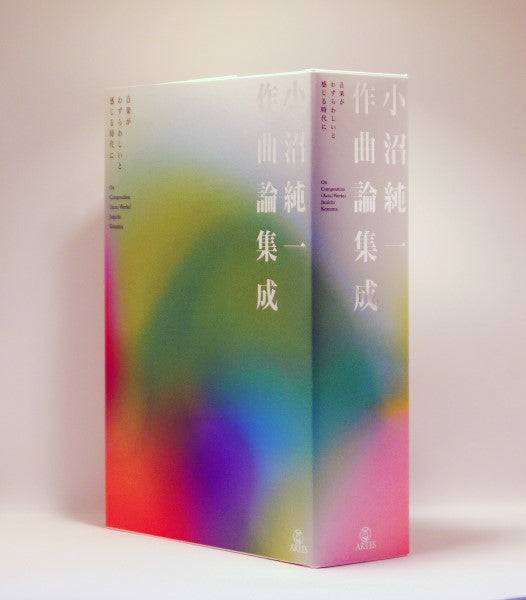 小沼純一作曲論集成 音楽がわずらわしいと感じる時代に