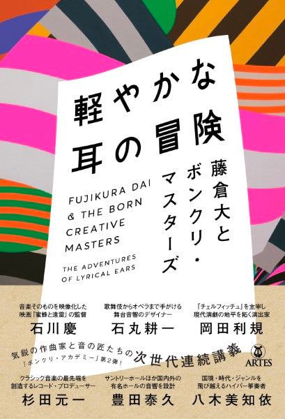 軽やかな耳の冒険 藤倉大とボンクリ・マスターズ