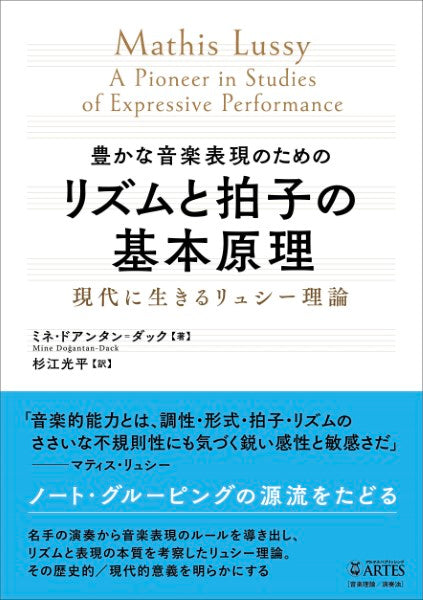 リズムと拍子の基本原理 豊かな音楽表現のための現代に生きるリュシー理論