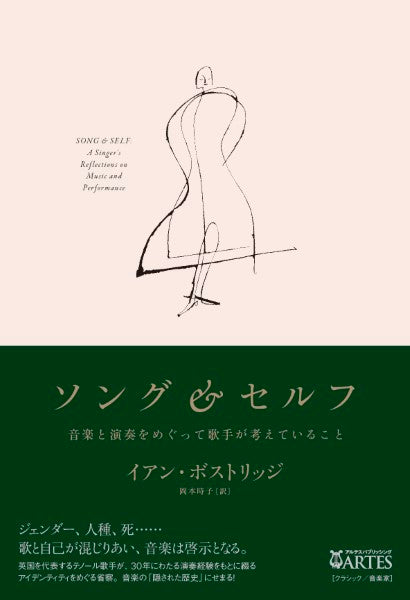 ソング&セルフ 音楽と演奏をめぐって歌手が考えていること