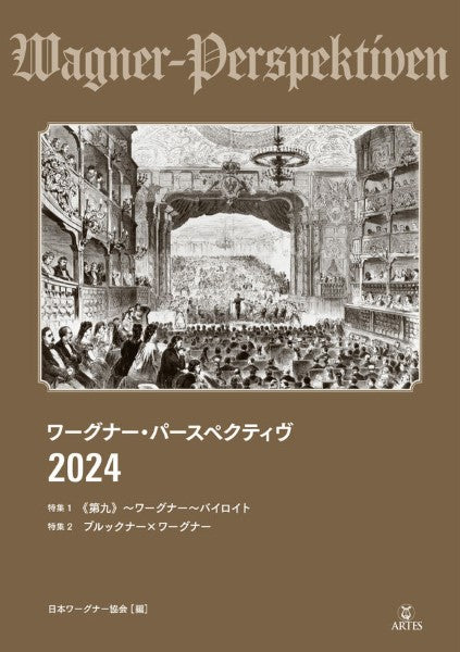 ワーグナー・パースペクティヴ 2024 特集1 《第九》ワーグナー バイロイト/特集2 ブルックナー×ワーグナー