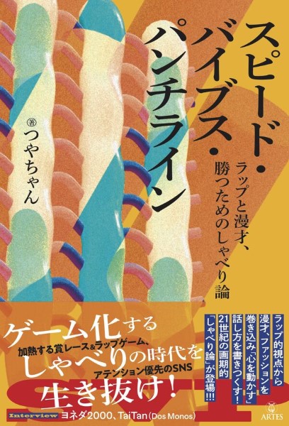スピード・バイブス・パンチライン ラップと漫才、勝つためのしゃべり論