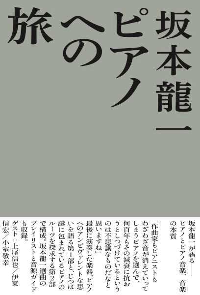 書籍 | 坂本龍一 ピアノへの旅 | ヤマハの楽譜通販サイト Sheet Music