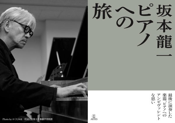 坂本龍一 ピアノへの旅