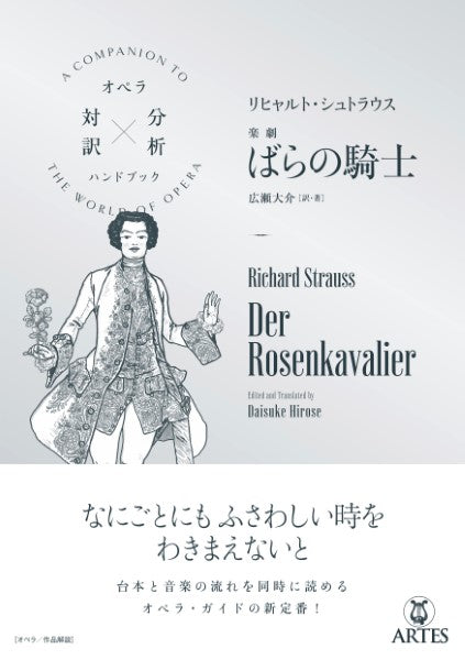 オペラ対訳×分析ハンドブック リヒャルト・シュトラウス/楽劇《ばらの騎士》