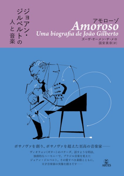 アモローゾ ジョアン・ジルベルトの人と音楽