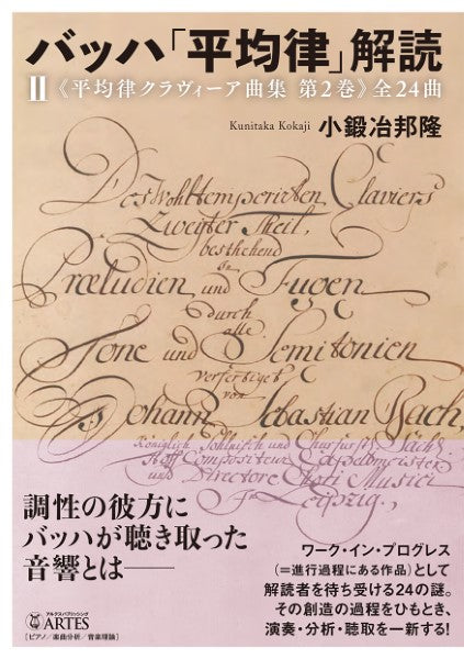 書籍 | バッハ「平均律」解読（II）《平均律クラヴィーア曲集 第2巻