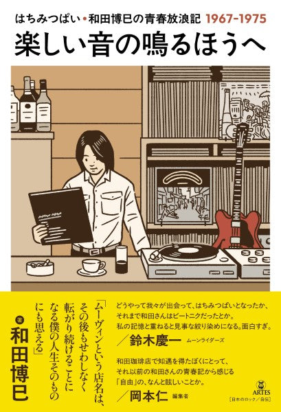 楽しい音の鳴るほうへ はちみつぱい和田博巳の青春放浪記1967-1975