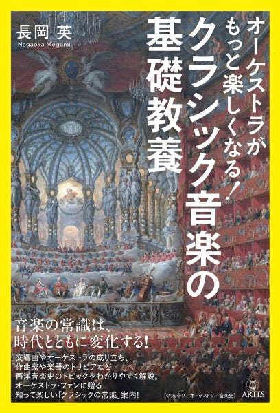 オーケストラがもっと楽しくなる! クラシック音楽の基礎教養