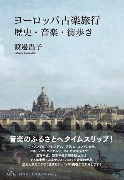 〈Booksウト〉ヨーロッパ古楽旅行 歴史・音楽・街歩き