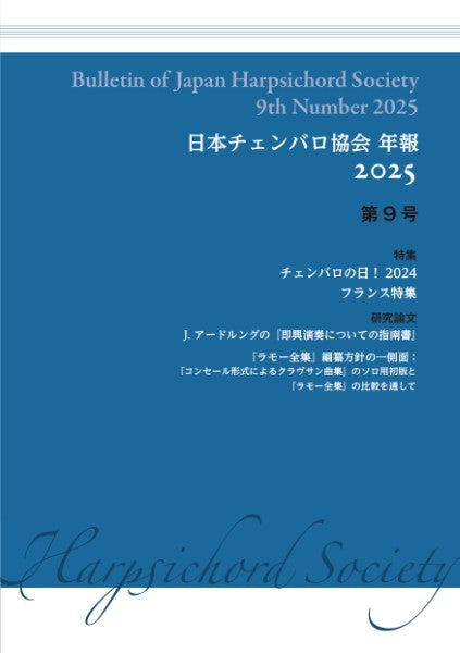 日本チェンバロ協会 年報 2025 第9号