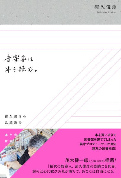 音楽家は本を読む。浦久俊彦の乱読道場