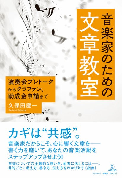 音楽家のための文章教室 演奏会プレトークからクラファン、助成金申請まで