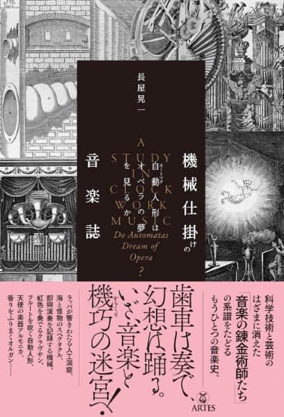 機械仕掛けの音楽誌 自動人形(オートマタ)はオペラの夢を見るか