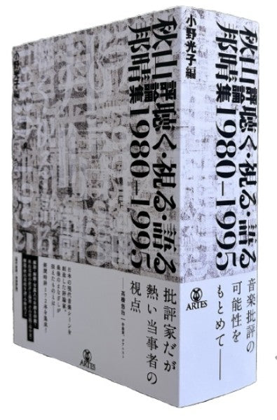 秋山邦晴評論集 聴く・視る・語る 1980-1995