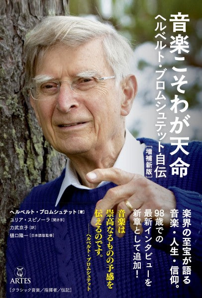 音楽こそわが天命 ヘルベルト・ブロムシュテット自伝
