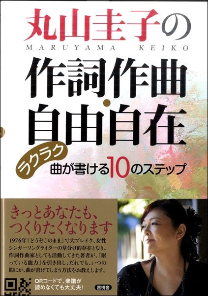 丸山圭子の作詞作曲・自由自在 ラクラク曲が書ける10のステップ