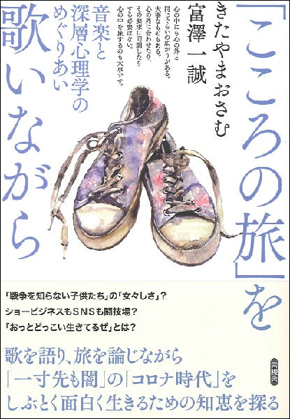 「こころの旅」を歌いながら 音楽と深層心理学のめぐりあい