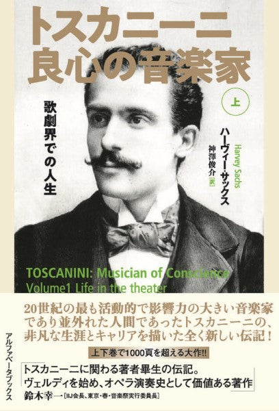 トスカニーニ　良心の音楽家　上巻：歌劇界での人生