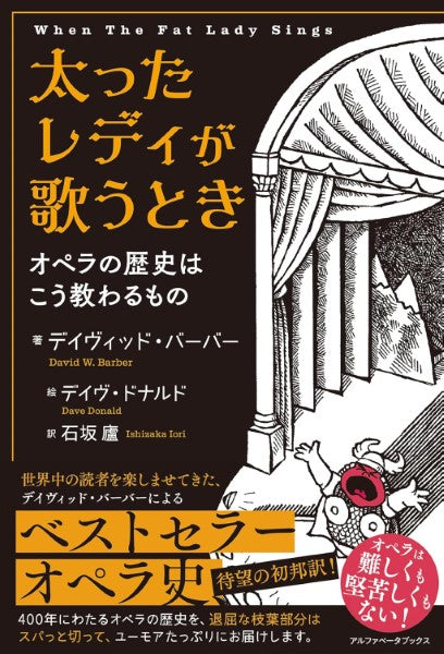 太ったレディが歌うとき オペラの歴史はこう教わるもの When the Fat Lady Sings