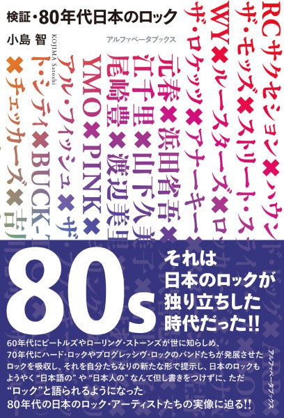 検証・80年代日本のロック