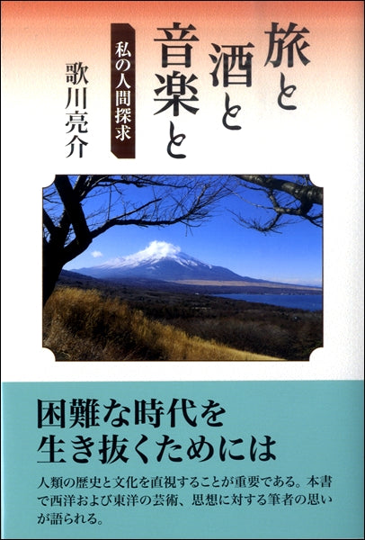 旅と酒と音楽と 私の人間探求