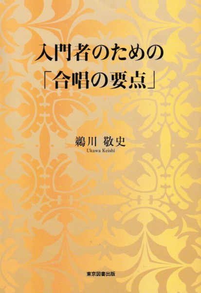 入門者のための「合唱の要点」