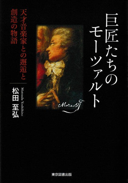 巨匠たちのモーツァルト 天才音楽家との邂逅と創造の物語
