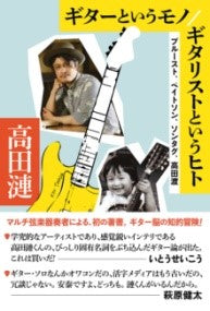 書籍 | ギターというモノ/ギタリストというヒト プルースト