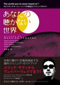 あなたの聴かない世界
