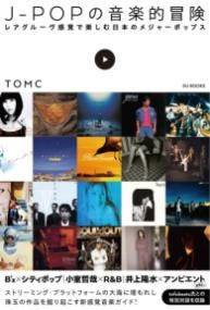 J-POPの音楽的冒険