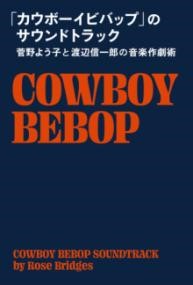 「カウボーイビバップ」のサウンドトラック