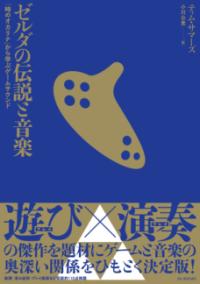 ゼルダの伝説と音楽