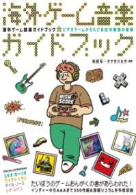 海外ゲーム音楽ガイドブック