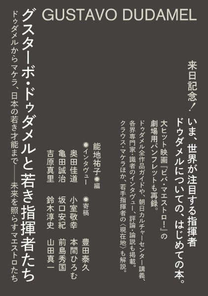 グスターボ・ドゥダメルと若き指揮者たち ドゥダメルからマケラ、日本の若き才能まで――未来を照らすマエストロたち