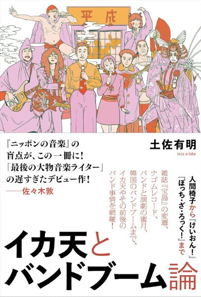 イカ天とバンドブーム論