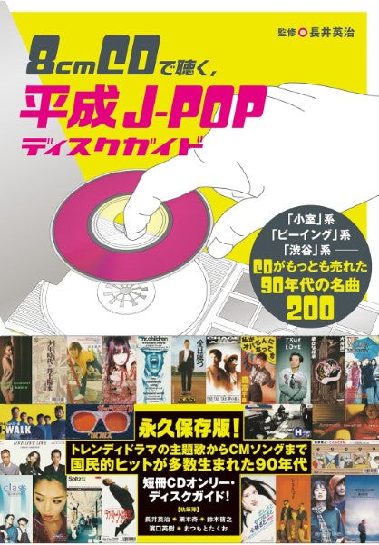 8CMCDで聴く、平成J-POPディスクガイド