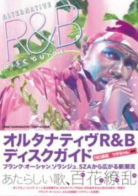 オルタナティヴR&Bディスクガイド