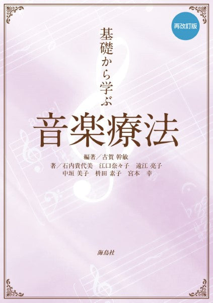 基礎から学ぶ音楽療法【再改訂版】