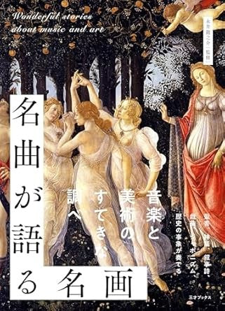 名曲が語る名画