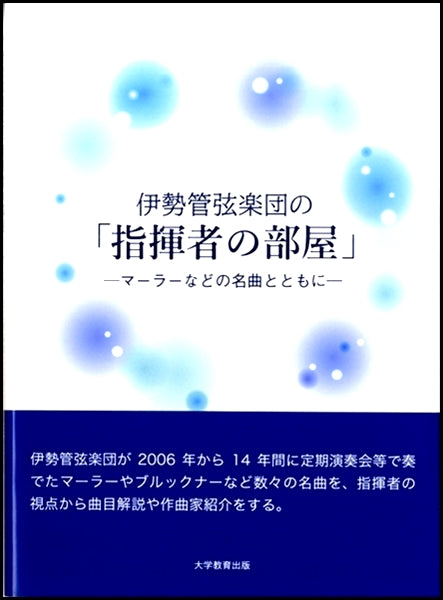 伊勢管弦楽団の「指揮者の部屋」 マーラーなどの名曲とともに