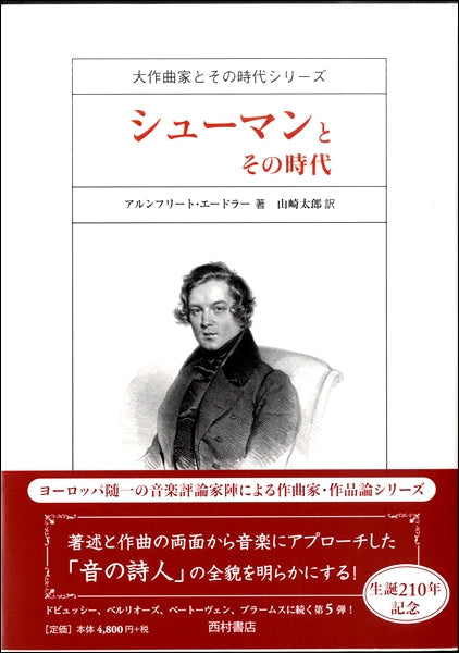 シューマンとその時代 <大作曲家とその時代シリーズ>