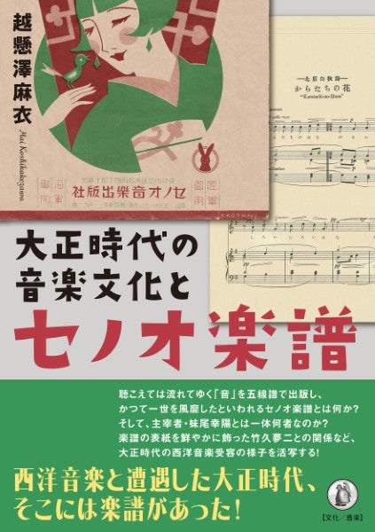 大正時代の音楽文化とセノオ楽譜