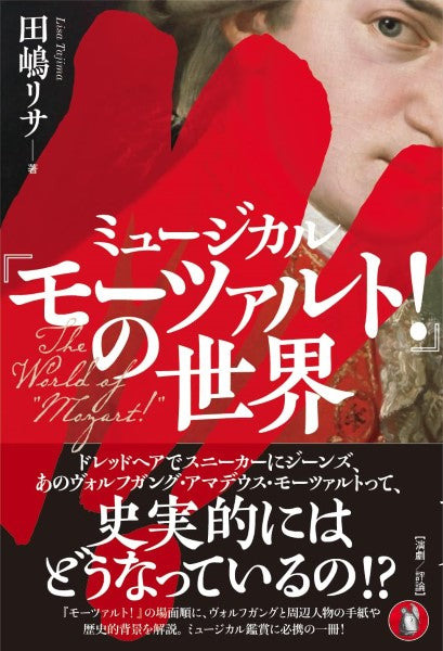 ミュージカル『モーツァルト!』の世界