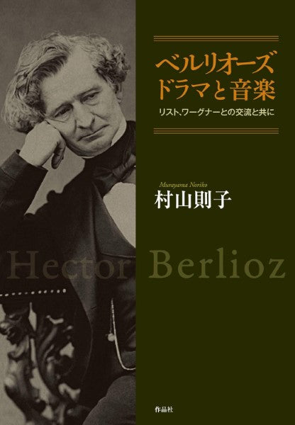 ベルリオーズ ドラマと音楽 リスト・ワーグナーとの交流と共に
