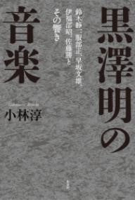 黒澤明の音楽